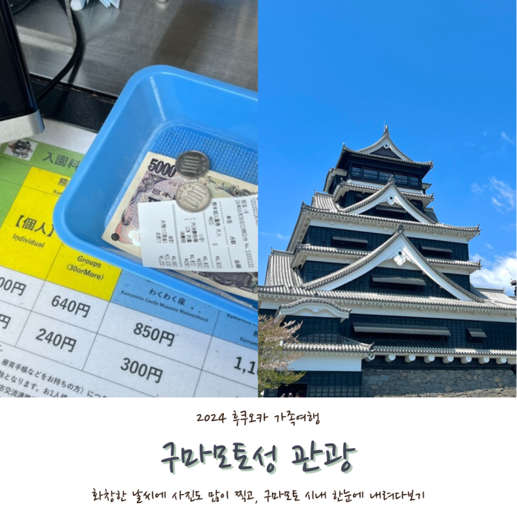  [2024 후쿠오카] #6. 후쿠오카 구마모토성 입장료, 인근 간식거리