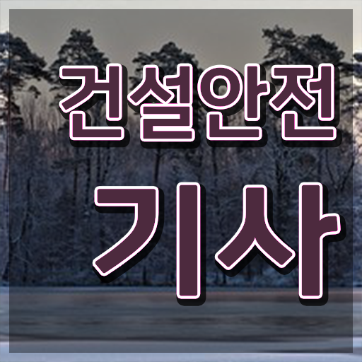  건설안전기사필기 과년도 건설안전기사 응시자격 고졸자도 온라인 수업만으로 15주만에 충족시킨 전략
