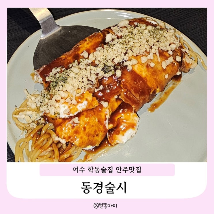  여수 학동술집 부삼술집 안주맛집 동경술시
