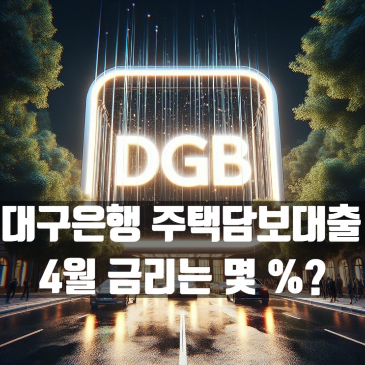  4월 신규 코픽스 0.03% 인하! 대구은행 주택담보대출 금리는?