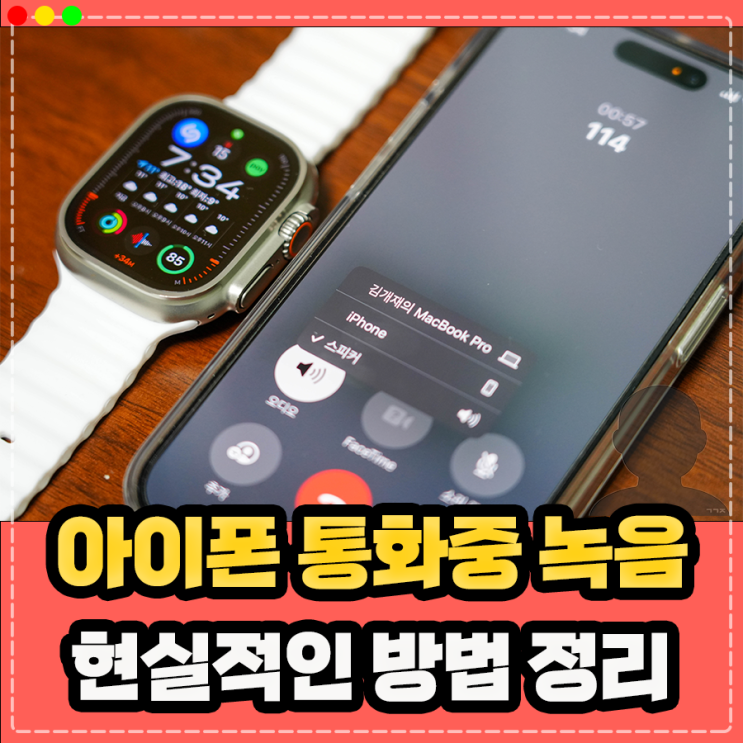  아이폰 통화중 녹음, 통화녹음 현실적인 방법 (어플 및 애플워치 활용)