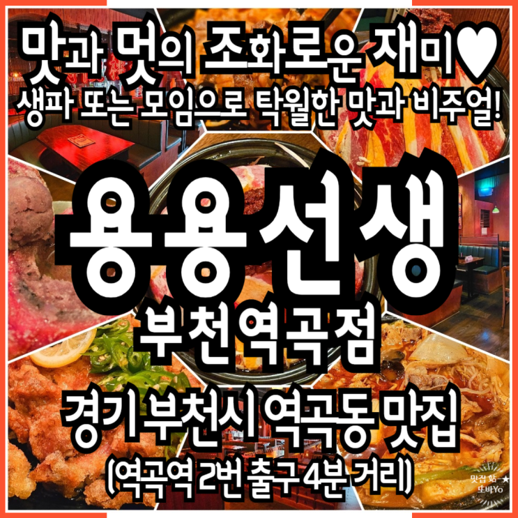  역곡맛집 용용선생 부천역곡점 마라전골과 함께한 화려한 주말 회식 성공 후기
