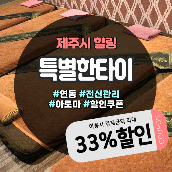  제주커플마사지 받기 좋은 특별한타이 아로마