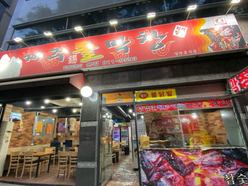 제주돌막창 사진 3