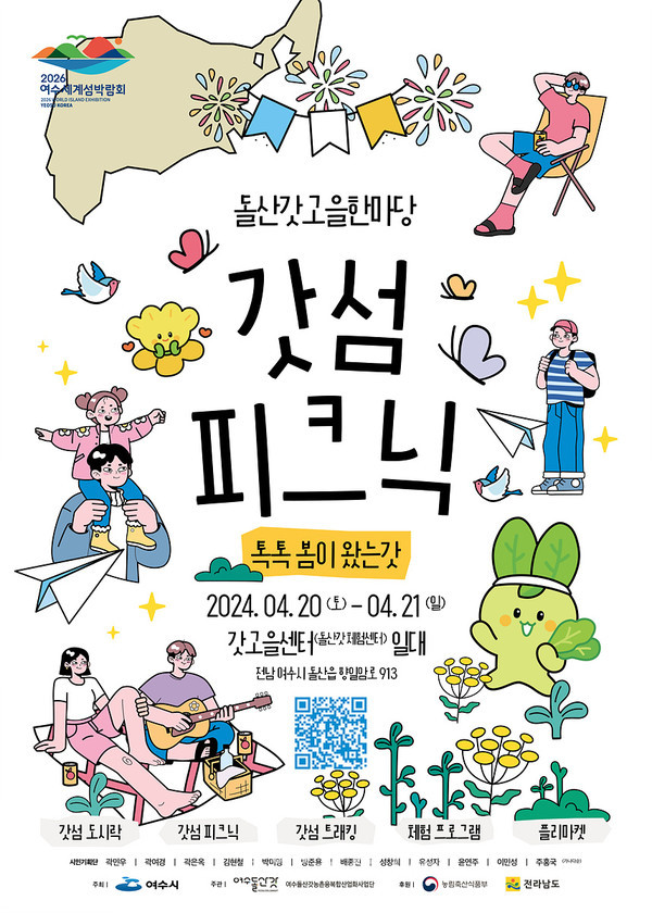  “톡톡! 봄이 왔는갓!” 돌산갓고을한마당, 여수시 갓섬 피크닉 개최