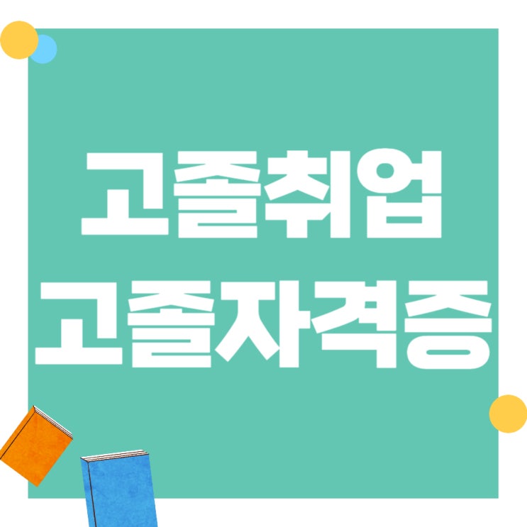 고졸취업 현실, 고졸자격증 취득방법!