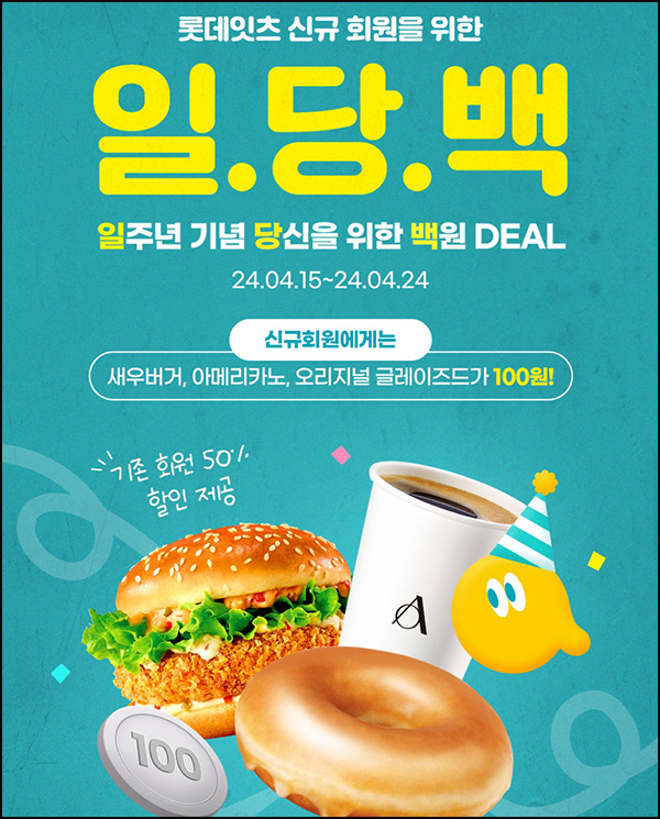롯데잇츠 신규 100원딜 & 기존 50%할인 선착 오전 9시 ~04.24 롯데잇츠 신규 100원딜 & 기존 50%할인 선착 오전 9시 ~04.24