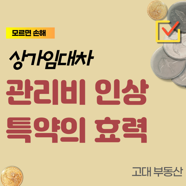  상가 임대 계약 월 관리비 인상 특약의 효력