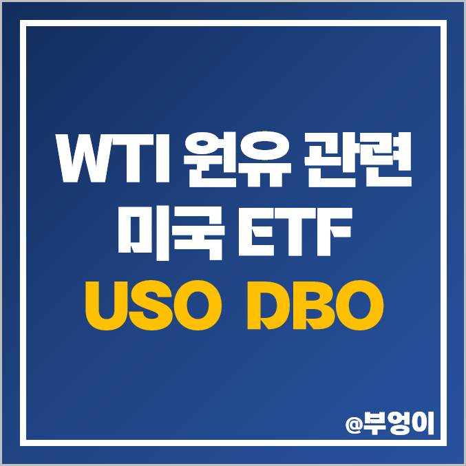 국제 유가 상승 수혜주 WTI 원유 관련주 미국 ETF USO DBO