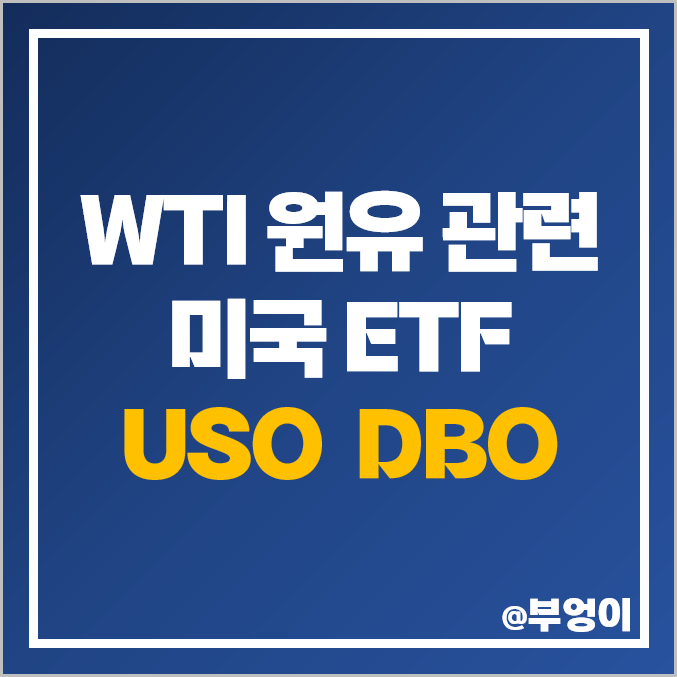 국제 유가 상승 수혜주 WTI 원유 관련주 미국 ETF USO DBO 국제 유가 상승 수혜주 WTI 원유 관련주 미국 ETF USO DBO