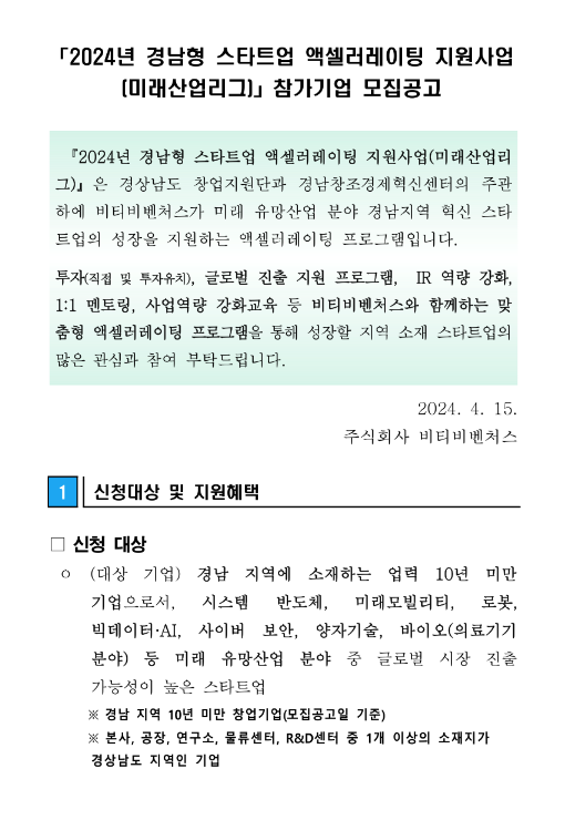 2024년 경남형 스타트업 액셀러레이팅 지원사업(미래산업리그) 참가기업 모집 공고 2024년 경남형 스타트업 액셀러레이팅 지원사업(미래산업리그) 참가기업 모집 공고