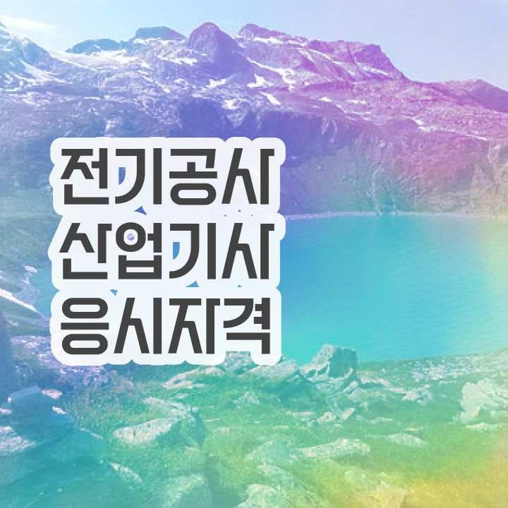  전기공사산업기사 교육 전기공사산업기사 시험자격 무자격 비전공자도 온라인 과정 100%로 빠르게 준비했던 전략