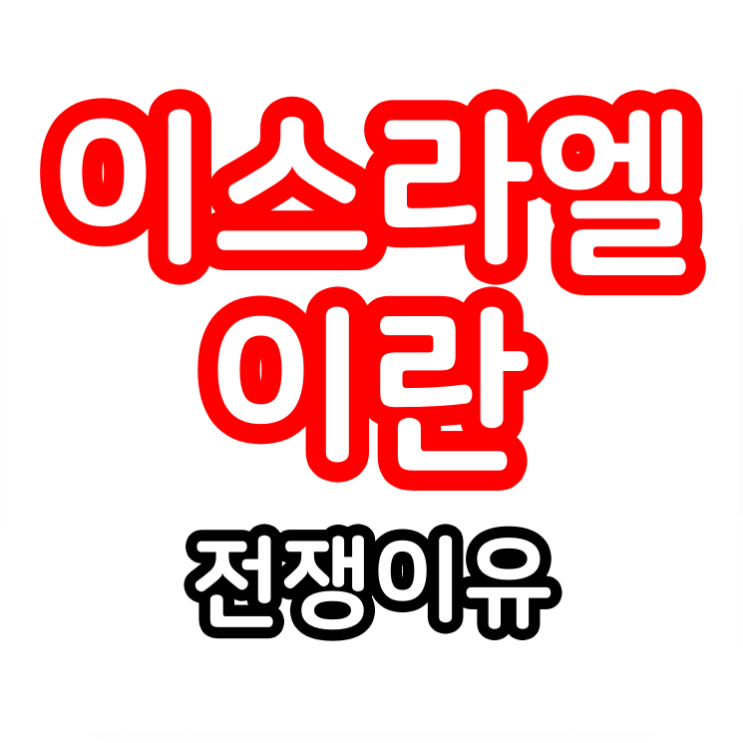 <b>이스라엘</b> 이란 전쟁 이유 <b>보복 공격</b> (+군사력 비교)
