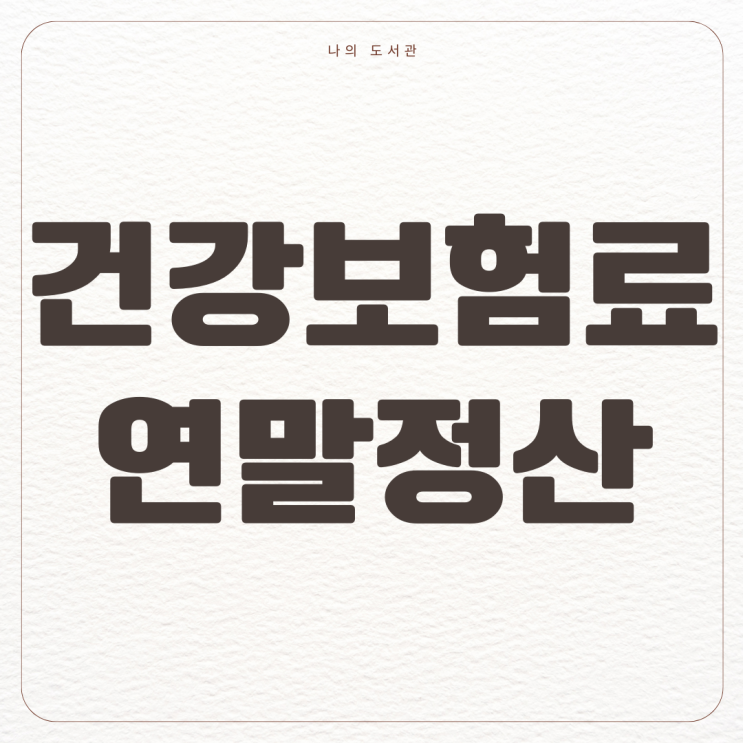  [정책] 건강보험료 환급 연말정산 | 대상, 기준, 금액, 건보료 폭탄ㅠㅠ