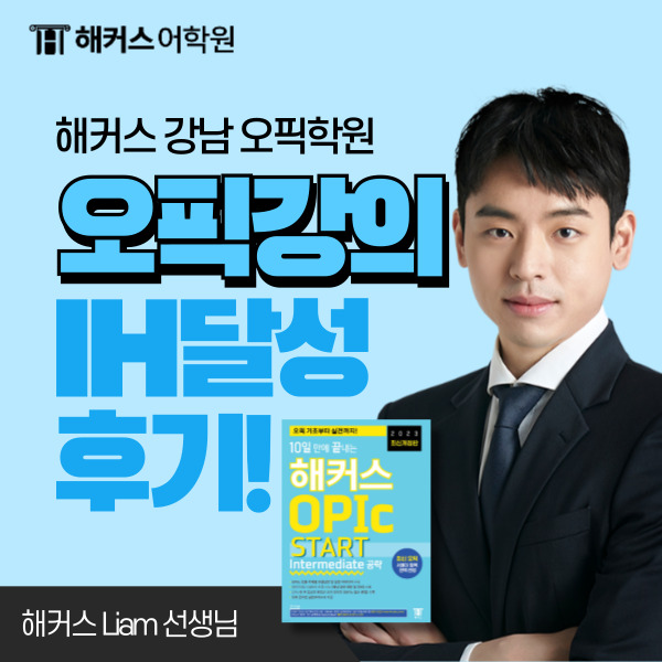  강남 오픽학원 해커스 리암 Liam 선생님 리얼 후기.