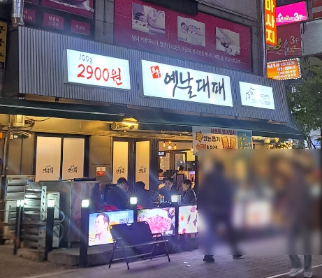 부천 상동역 냉동 삼겹살 맛집 가성비 대패 토우 옛날 대패 부천 상동역 냉동 삼겹살 맛집 가성비 대패 토우 옛날 대패