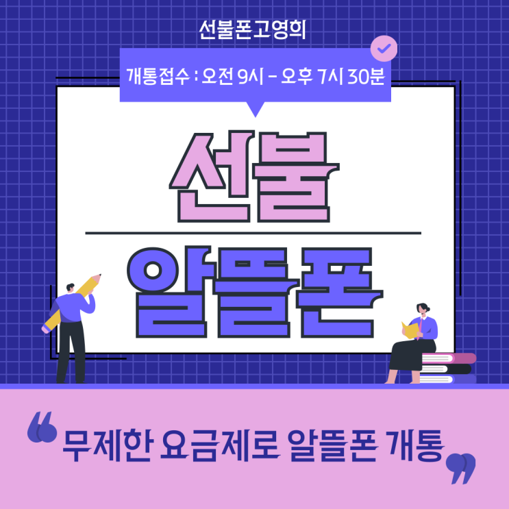  선불알뜰폰 개통하고 알뜰폰요금제무제한 이용해요