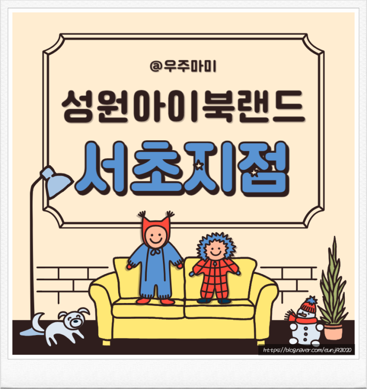  [서초 책읽기] 서초 한글수업도 가능한 성원아이북랜드 서초지점 사이트 가격 총정리
