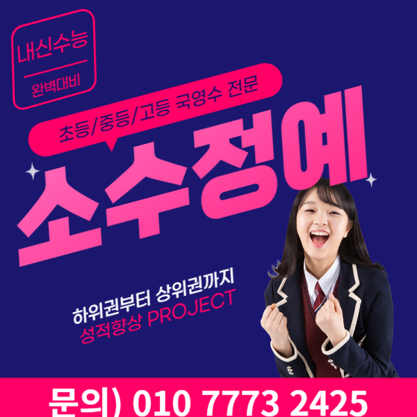  별내 중등수학 고등영어학원 고등수학 중등영어학원 국영수 소수