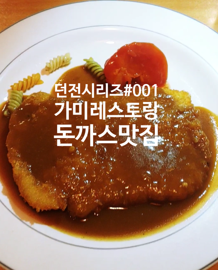  외식업 고인물의 던전 탐험기#001 가미 레스토랑. 부산커피맛집.서면돈까스맛집. 은둔 고수 정동웅사장님, 슈니첼 스타일 경양식 돈까스와 노르딕 커피 맛집