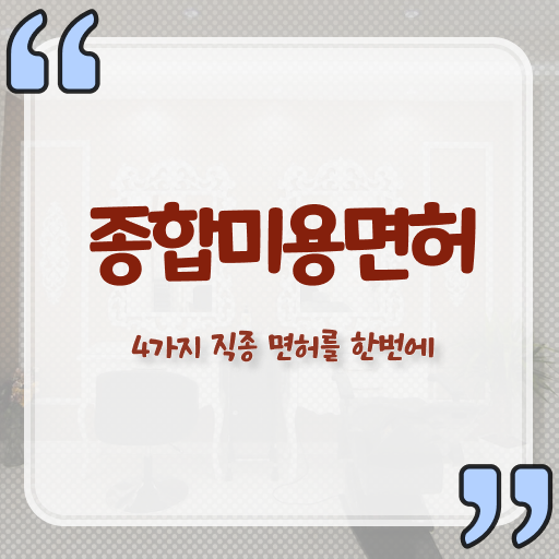  미용사 자격증 기간 , 종합미용면허증 8달만에 취득했던 후기 궁금하시죠?