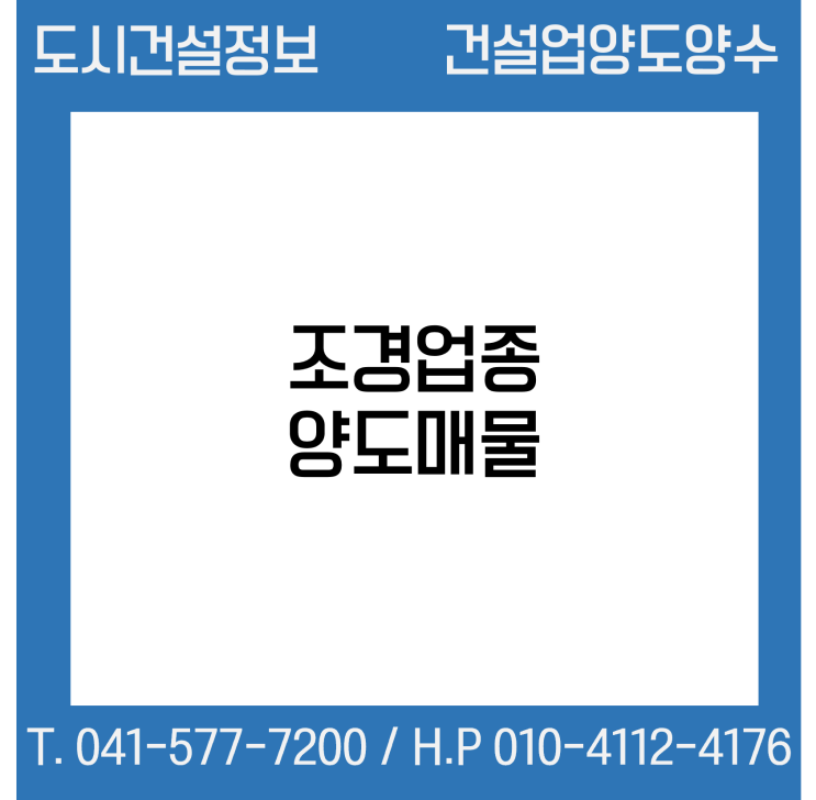  [건설업양도양수] 조경업종 양도 : 도시건설정보