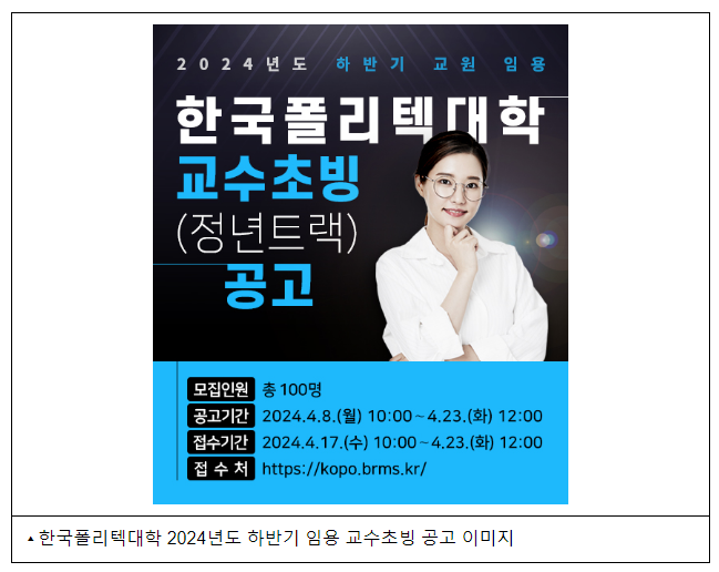 폴리텍대, ‘사상 첫 세 자릿수’ 교수 100명 초빙