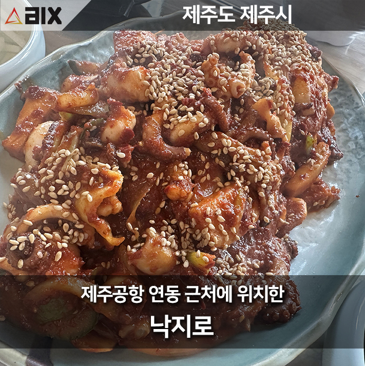  제주도 연동의 낙지로, 제주맛집에서 찾은 매콤한 낙지의 신세계