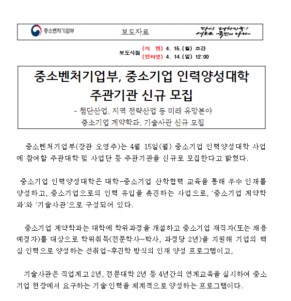 중소벤처기업부, 중소기업 인력양성대학 주관기관 신규 모집