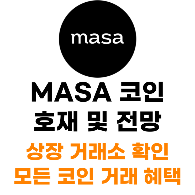  마사 MASA 코인 상장 거래소 사는 법 총정리