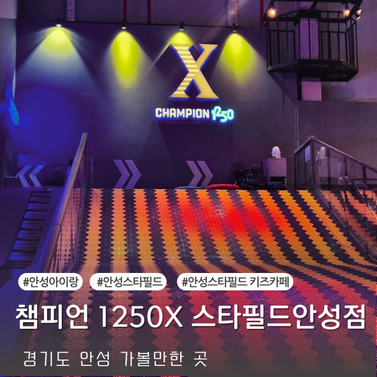  안성 아이랑 갈만한곳 안성 키즈카페 스타필드 안성 챔피언1250X