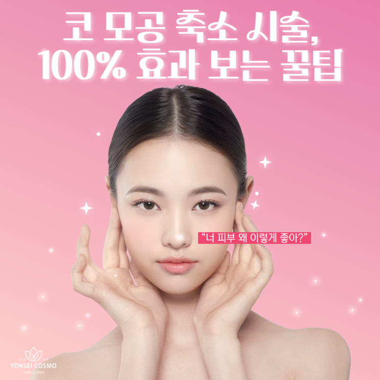  광명피부관리 코 모공 축소 시술, 100% 효과 보는 꿀팁
