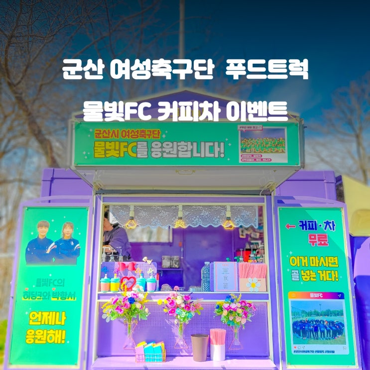  군산 커피차 : 여성축구단 물빛 FC 응원 이벤트
