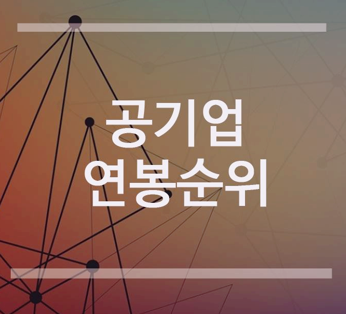  공기업 평균 연봉 순위 초봉 TOP10