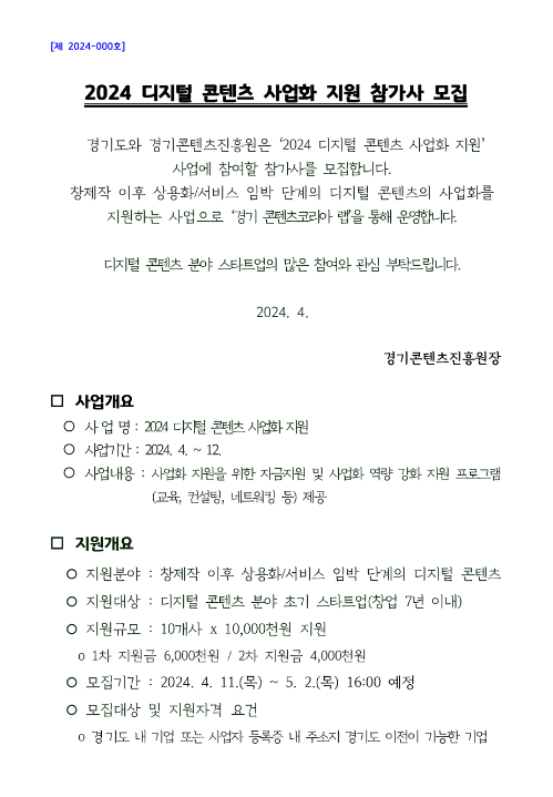 2024년 경기도 디지털 콘텐츠 사업화 지원 참가사 모집 공고 2024년 경기도 디지털 콘텐츠 사업화 지원 참가사 모집 공고