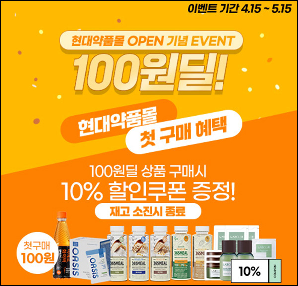 (종료)현대약품몰 미에로화이바등 100원딜 이벤트(유배)신규