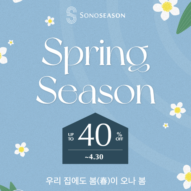  봄에도 쭉~ 이어지는 소노시즌 특별 할인! 침대&매트리스 바꾸실 분?
