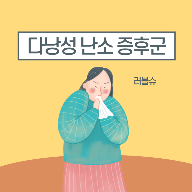  다낭성 난소 증후군 영양제 블랙커런트오일 소개