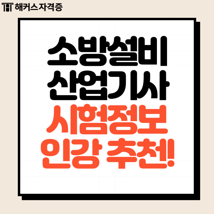  소방설비산업기사 기계 합격률 필기 실기 시험정보 인강추천 (+후기)
