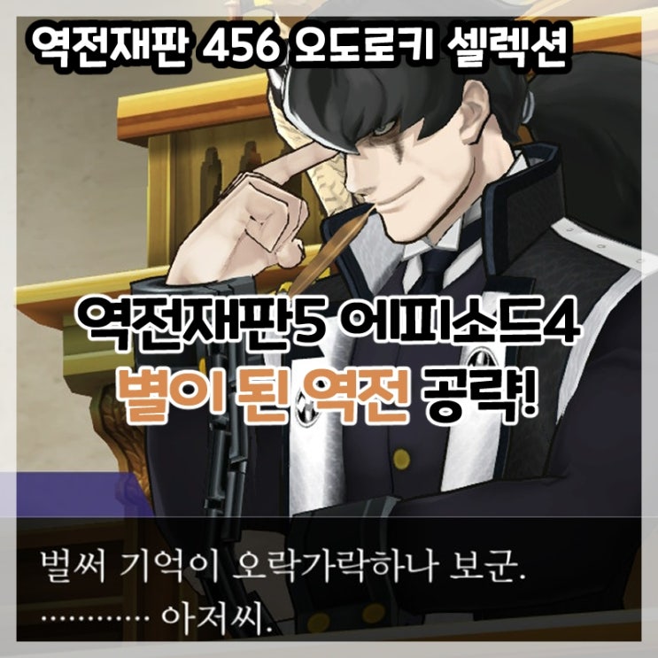  역전재판 456 오도로키 셀렉션-역전재판5 에피소드4 별이 된 역전(법정, 탐정) 공략!