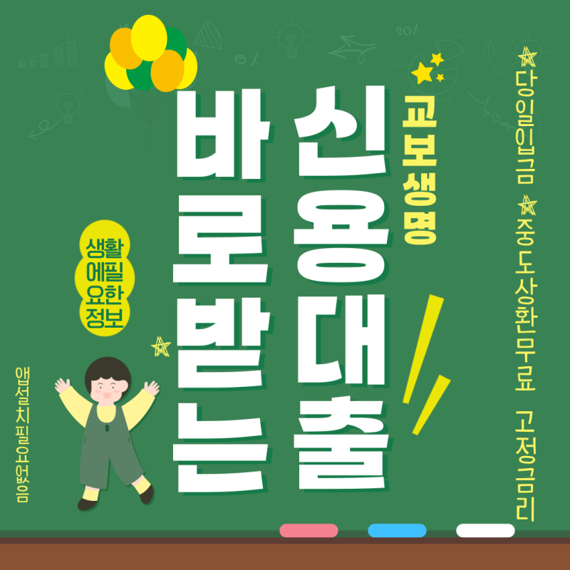 교보e바로받는 신용대출 상품 대상부터 한도까지 알아보기