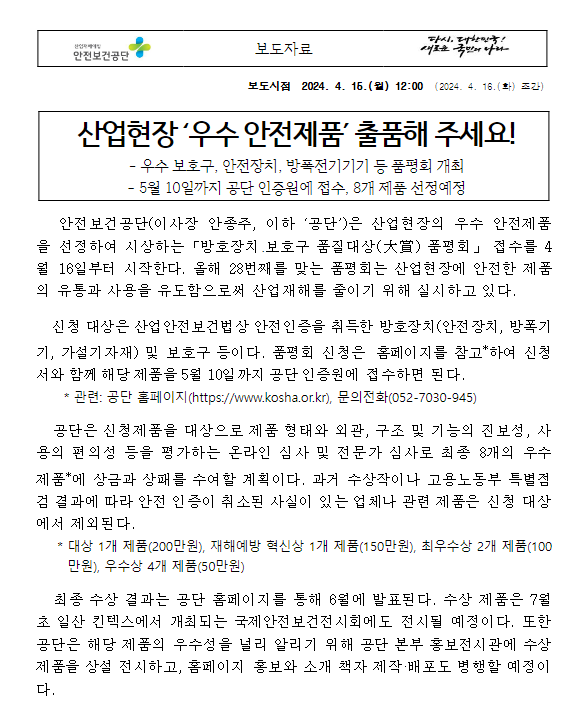 산업현장 ‘우수 안전제품’ 출품해 주세요! 산업현장 ‘우수 안전제품’ 출품해 주세요!