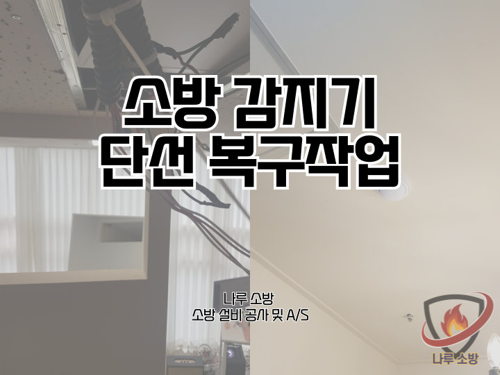  [소방설비공사] 205# 소방 감지기 단선 복구작업 현장 (소방설비수리, 지적내역서수리)