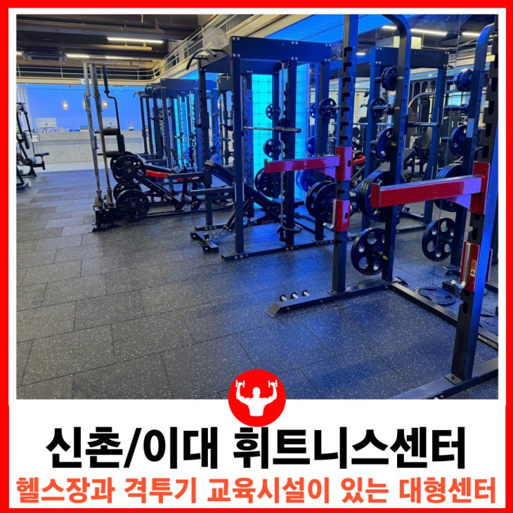  이대휘트니스 넓은 대형 센터와 수입브랜드의 머신 격투기 교육 시설을 갖춘 이대앞 헬스장 짐코리아