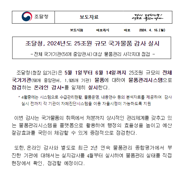 조달청, 2024년도 25조원 규모 국가물품 감사 실시 조달청, 2024년도 25조원 규모 국가물품 감사 실시