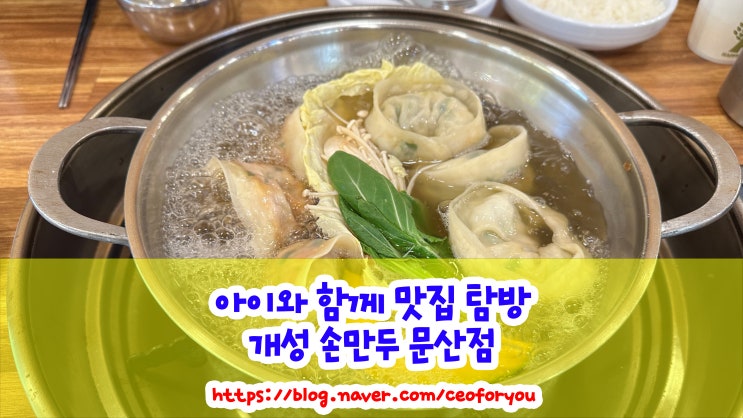 파주 문산 개성 손만두 요리 전문점