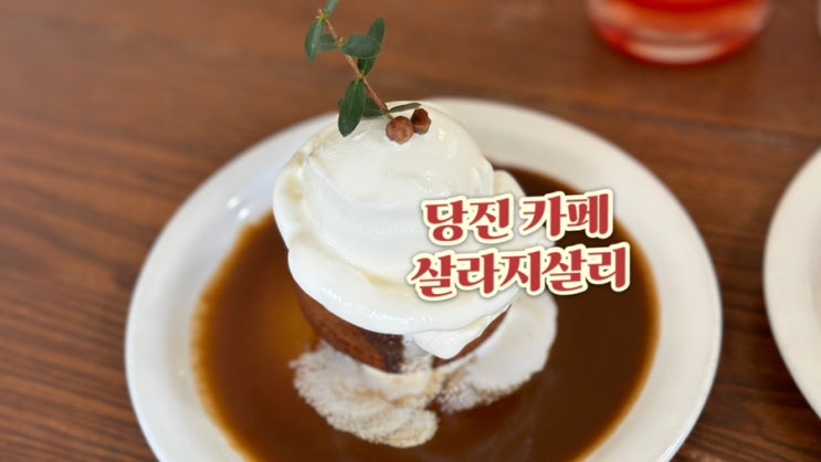  충남 당진 감성카페 디저트 맛집 살라지살리
