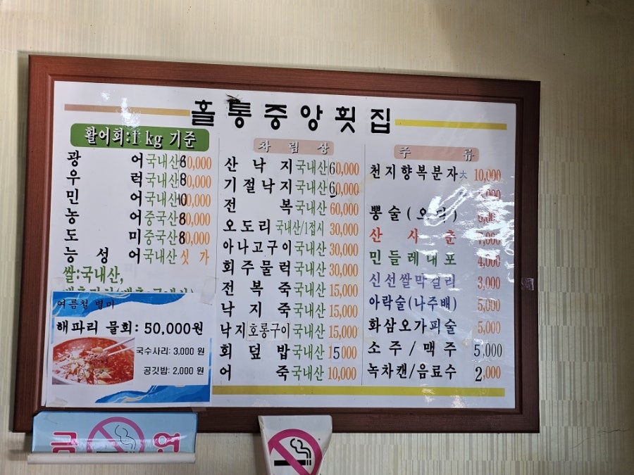 홀통중앙횟집 사진 2