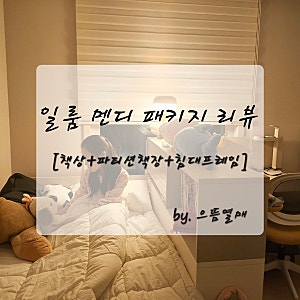 일룸 멘디 책상 패키지 학생책상 리뷰