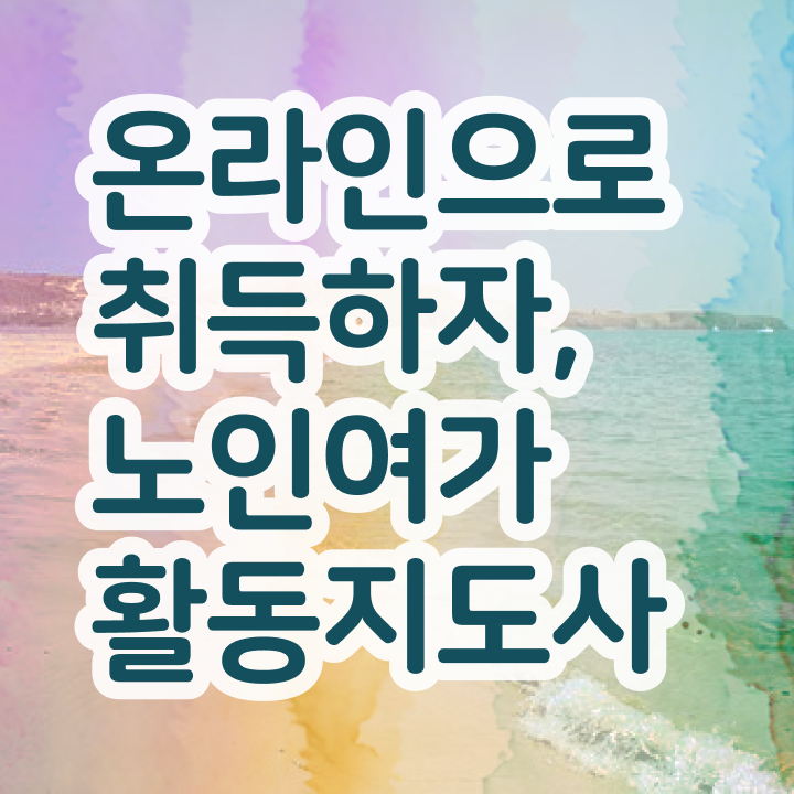  노인여가지도사 , 노인여가활동지도사 자격증 현황과 채용 정보 최단기간 취득한 과정